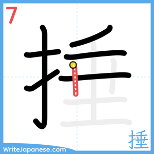How to write "捶" - stroke 7