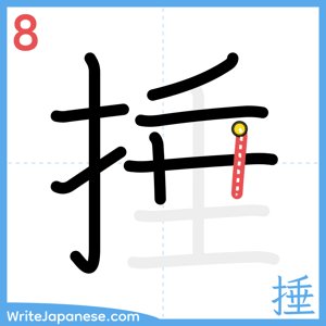 How to write "捶" - stroke 8