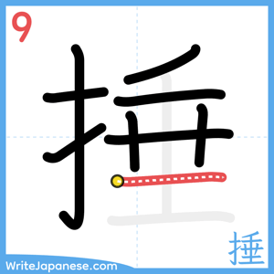 How to write "捶" - stroke 9