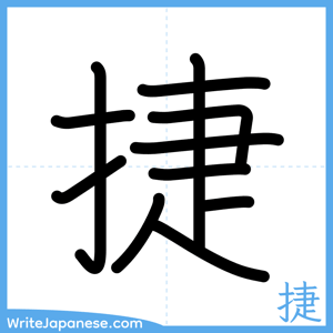 How to write "捷" - complete stroke order