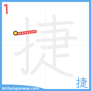 How to write "捷" - stroke 1