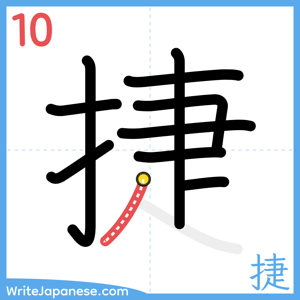 How to write "捷" - stroke 10