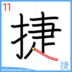 How to write "捷" - stroke 11