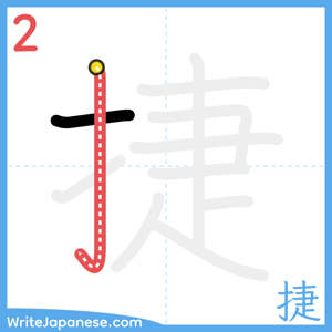 How to write "捷" - stroke 2