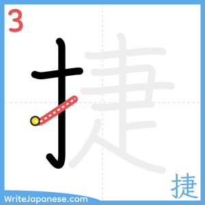 How to write "捷" - stroke 3