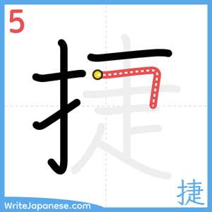 How to write "捷" - stroke 5