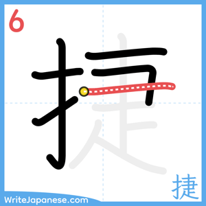 How to write "捷" - stroke 6