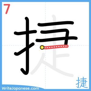How to write "捷" - stroke 7