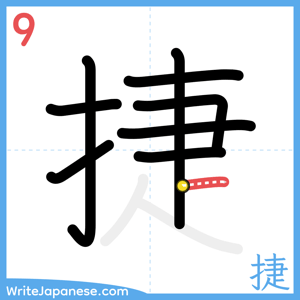 How to write "捷" - stroke 9