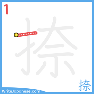 How to write "捺" - stroke 1