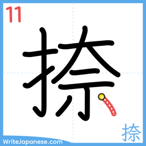 How to write "捺" - stroke 11