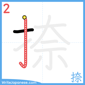 How to write "捺" - stroke 2