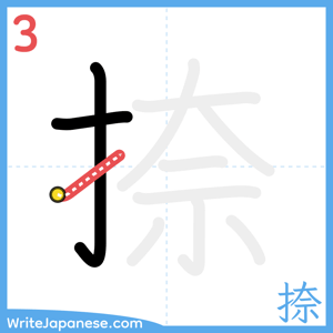 How to write "捺" - stroke 3