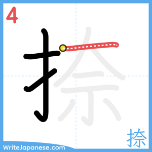 How to write "捺" - stroke 4