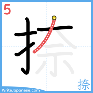 How to write "捺" - stroke 5