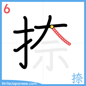 How to write "捺" - stroke 6