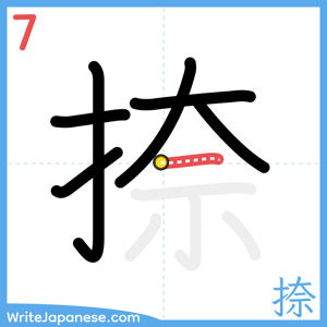 How to write "捺" - stroke 7
