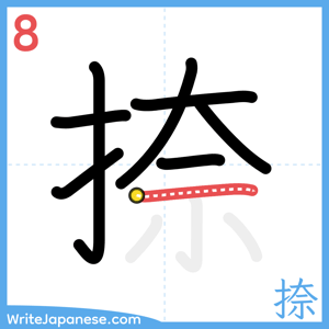 How to write "捺" - stroke 8