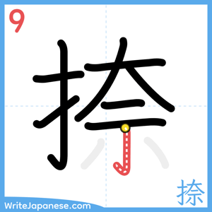 How to write "捺" - stroke 9