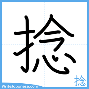 How to write "捻" - complete stroke order