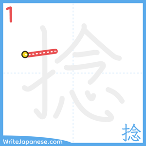 How to write "捻" - stroke 1