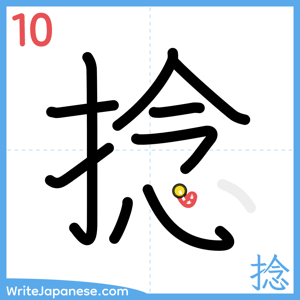 How to write "捻" - stroke 10