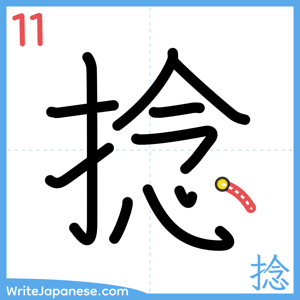 How to write "捻" - stroke 11