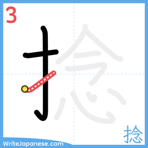 How to write "捻" - stroke 3