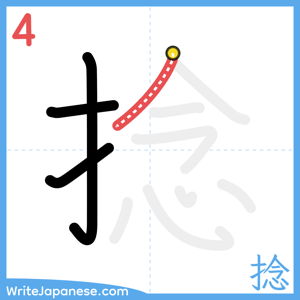 How to write "捻" - stroke 4
