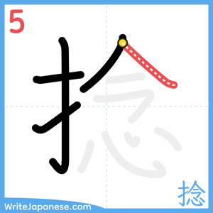 How to write "捻" - stroke 5