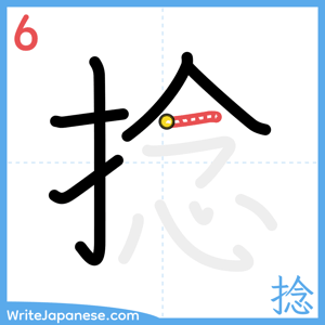 How to write "捻" - stroke 6