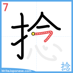 How to write "捻" - stroke 7