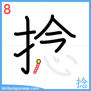 How to write "捻" - stroke 8