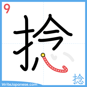 How to write "捻" - stroke 9