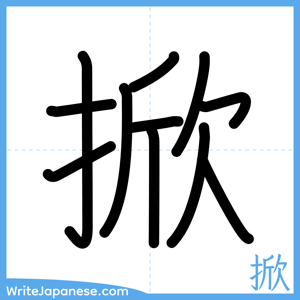 How to write "掀" - complete stroke order