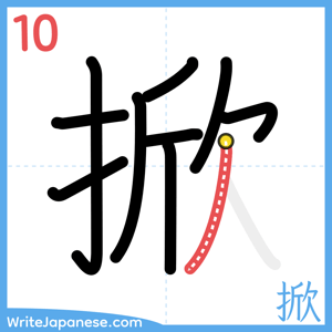 How to write "掀" - stroke 10