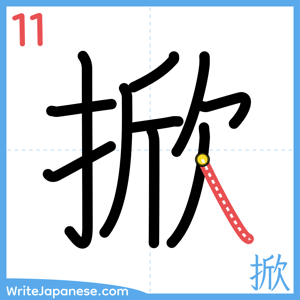 How to write "掀" - stroke 11