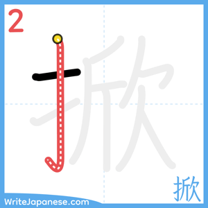 How to write "掀" - stroke 2