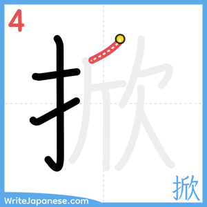 How to write "掀" - stroke 4