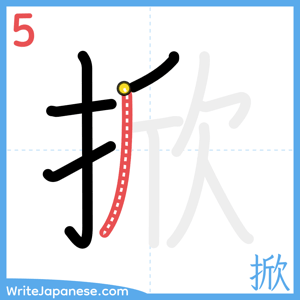 How to write "掀" - stroke 5