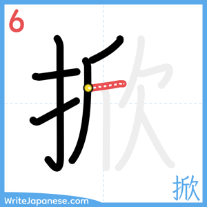 How to write "掀" - stroke 6