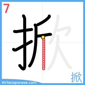How to write "掀" - stroke 7
