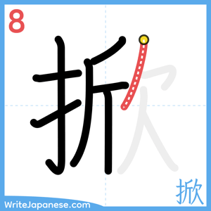 How to write "掀" - stroke 8