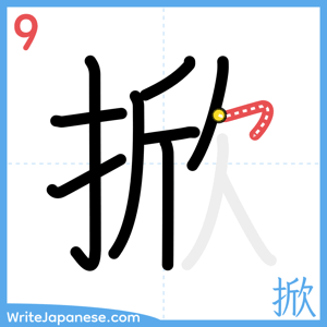 How to write "掀" - stroke 9