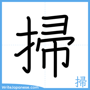 How to write "掃" - complete stroke order