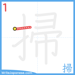 How to write "掃" - stroke 1