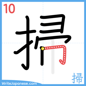 How to write "掃" - stroke 10