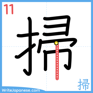 How to write "掃" - stroke 11