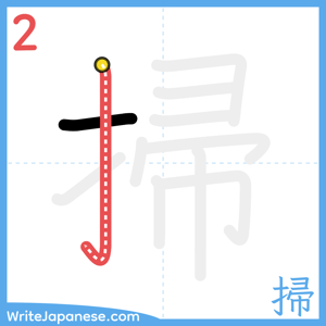 How to write "掃" - stroke 2