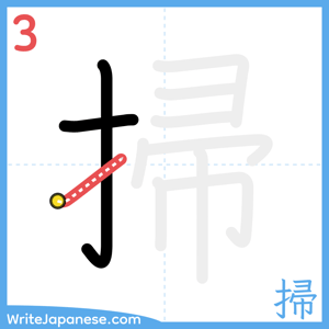 How to write "掃" - stroke 3